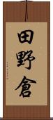 田野倉 Scroll