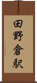 田野倉駅 Scroll