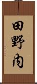 田野内 Scroll