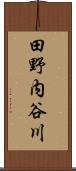 田野内谷川 Scroll