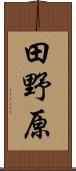 田野原 Scroll