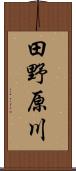 田野原川 Scroll