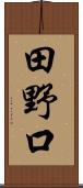田野口 Scroll