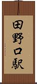 田野口駅 Scroll