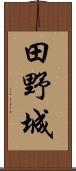田野城 Scroll