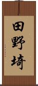 田野埼 Scroll