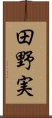 田野実 Scroll