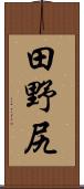 田野尻 Scroll