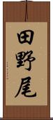 田野尾 Scroll