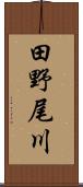 田野尾川 Scroll