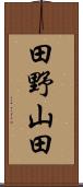 田野山田 Scroll