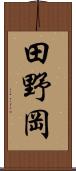 田野岡 Scroll