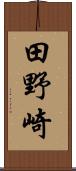 田野崎 Scroll
