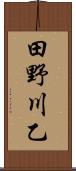 田野川乙 Scroll