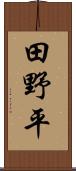 田野平 Scroll