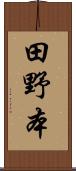 田野本 Scroll