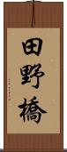 田野橋 Scroll