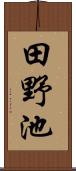 田野池 Scroll