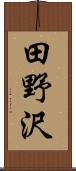 田野沢 Scroll