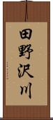 田野沢川 Scroll