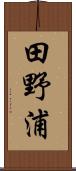 田野浦 Scroll