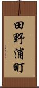 田野浦町 Scroll