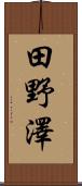 田野澤 Scroll