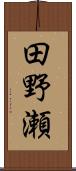 田野瀬 Scroll