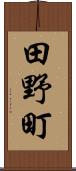 田野町 Scroll