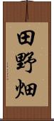 田野畑 Scroll
