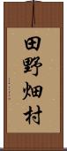田野畑村 Scroll
