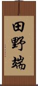 田野端 Scroll