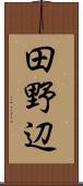 田野辺 Scroll