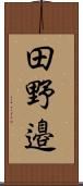 田野邉 Scroll