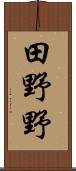 田野野 Scroll