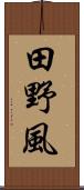 田野風 Scroll