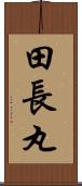 田長丸 Scroll