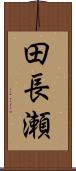 田長瀬 Scroll