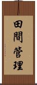 田間管理 Scroll