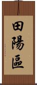 田陽區 Scroll