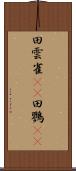田雲雀(rK) Scroll