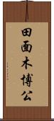 田面木博公 Scroll
