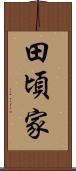 田頃家 Scroll