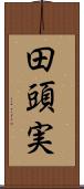 田頭実 Scroll