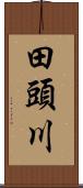田頭川 Scroll