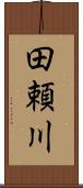 田頼川 Scroll