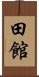 田館 Scroll