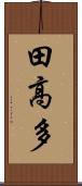 田高多 Scroll