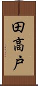 田高戸 Scroll