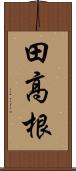 田高根 Scroll